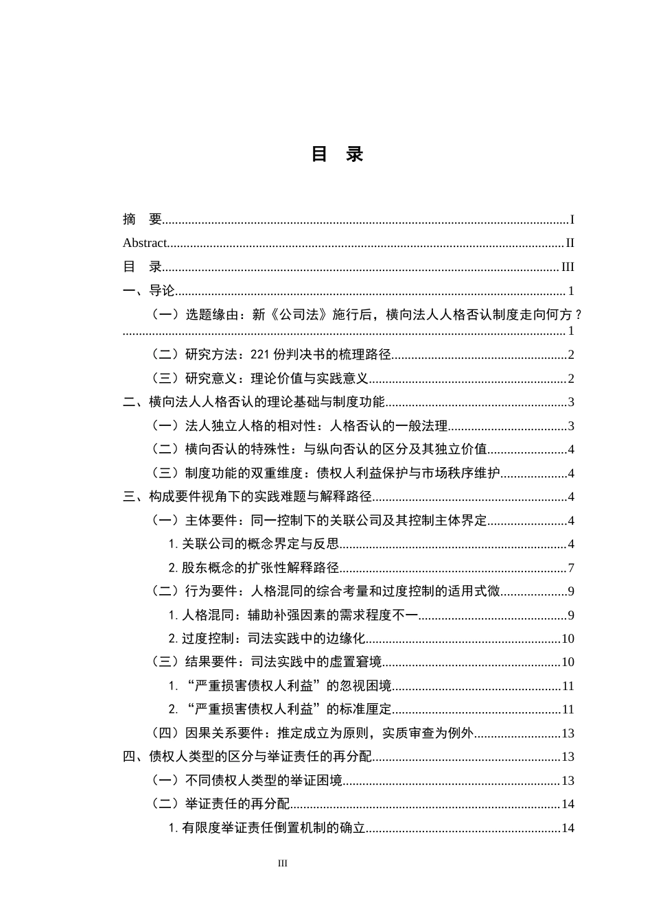 26年WH法学 关联公司法人人格否认制度司法适用——以2024-2025年裁判文书为例16.66-AI14.58-约25338字符.docx_第3页