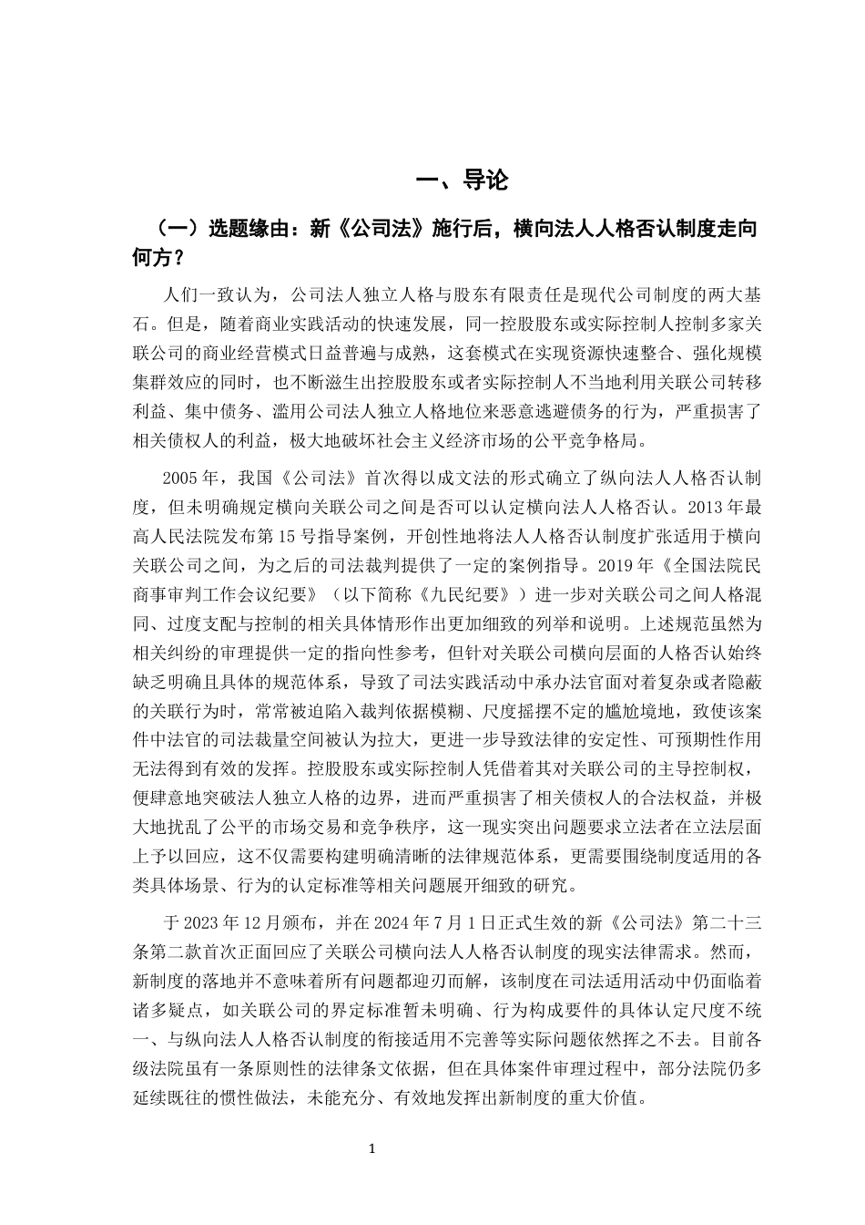 26年WH法学 关联公司法人人格否认制度司法适用——以2024-2025年裁判文书为例16.66-AI14.58-约25338字符.docx_第5页