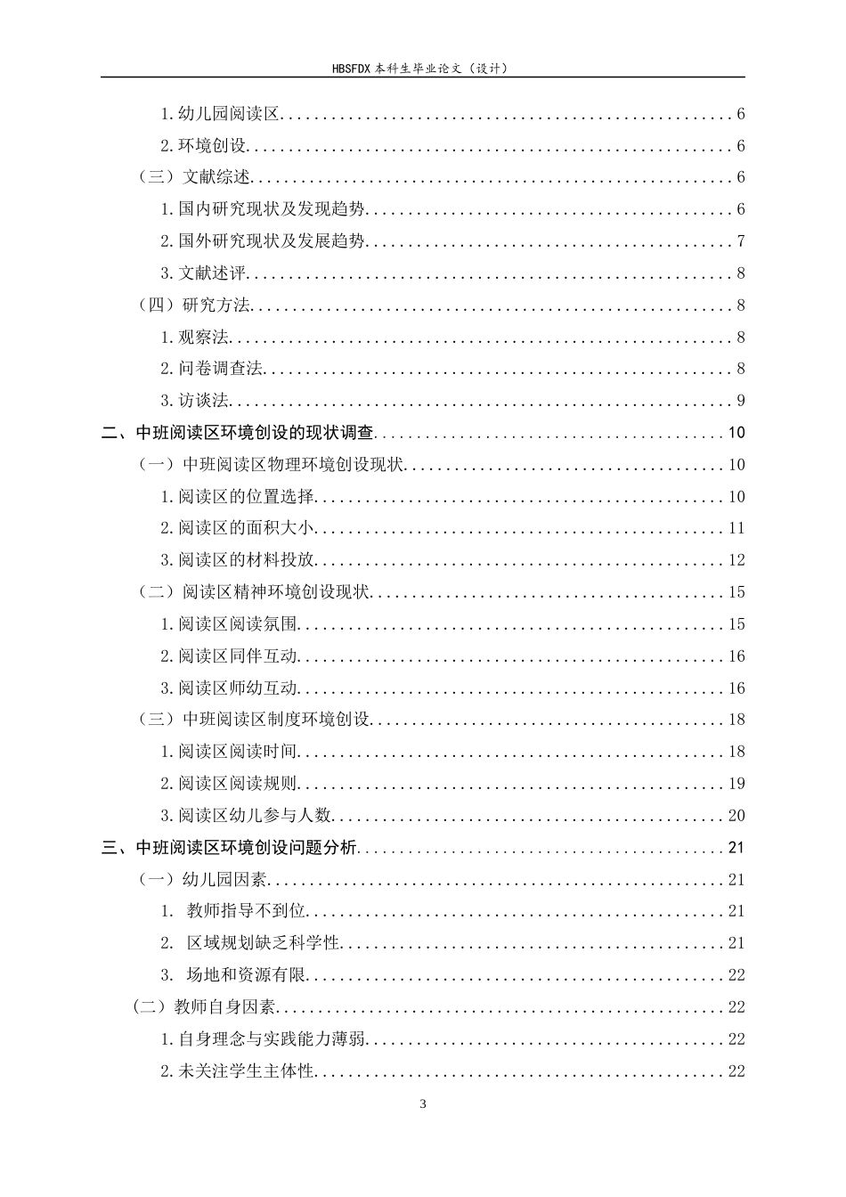 26年WH学前教育 幼儿园中班阅读区环境创设现状分析及优化策略研究8.05-AI18.71-约17382字符.docx_第3页