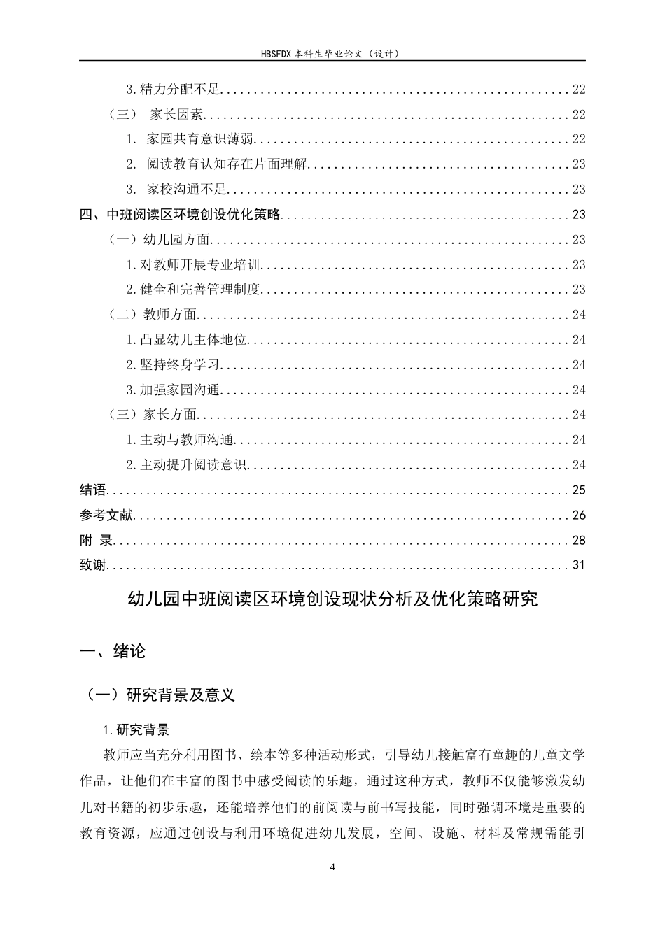 26年WH学前教育 幼儿园中班阅读区环境创设现状分析及优化策略研究8.05-AI18.71-约17382字符.docx_第4页