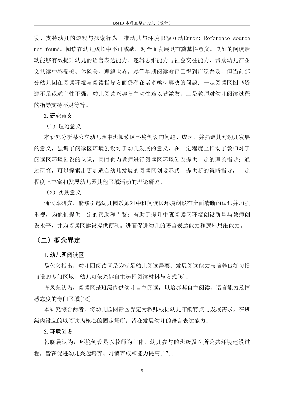 26年WH学前教育 幼儿园中班阅读区环境创设现状分析及优化策略研究8.05-AI18.71-约17382字符.docx_第5页