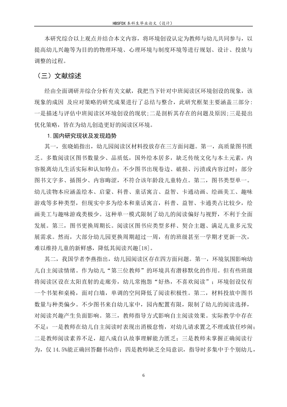 26年WH学前教育 幼儿园中班阅读区环境创设现状分析及优化策略研究8.05-AI18.71-约17382字符.docx_第6页