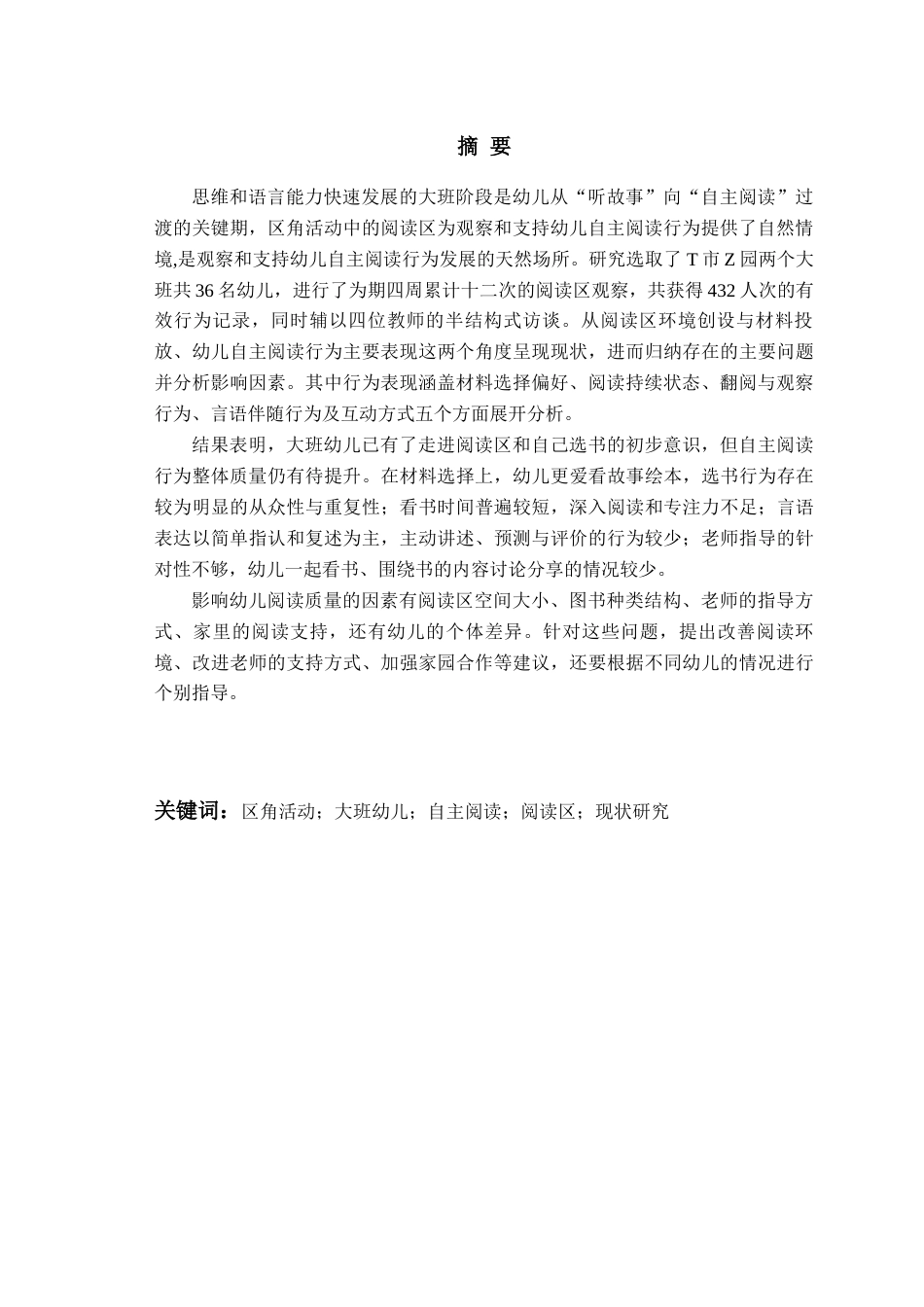 26年WH学前教育 《区角活动中大班幼儿自主阅读行为的现状研究——以T市Z园为例》2.46-AI13.14-约15408字符(15408字).docx_第2页