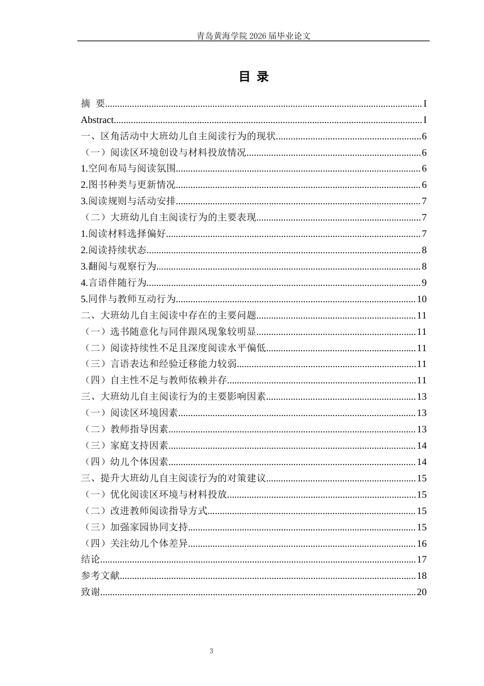 26年WH学前教育 《区角活动中大班幼儿自主阅读行为的现状研究——以T市Z园为例》2.46-AI13.14-约15408字符(15408字).docx_第5页