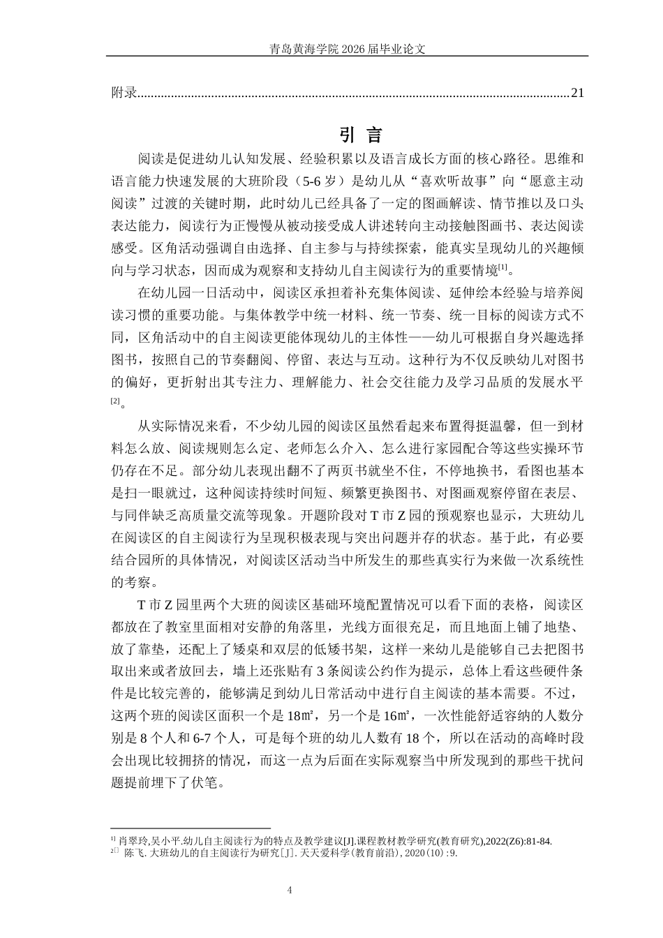 26年WH学前教育 《区角活动中大班幼儿自主阅读行为的现状研究——以T市Z园为例》2.46-AI13.14-约15408字符(15408字).docx_第6页