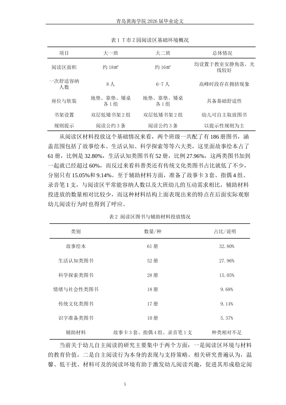 26年WH学前教育 《区角活动中大班幼儿自主阅读行为的现状研究——以T市Z园为例》2.46-AI13.14-约15408字符(15408字).docx_第7页