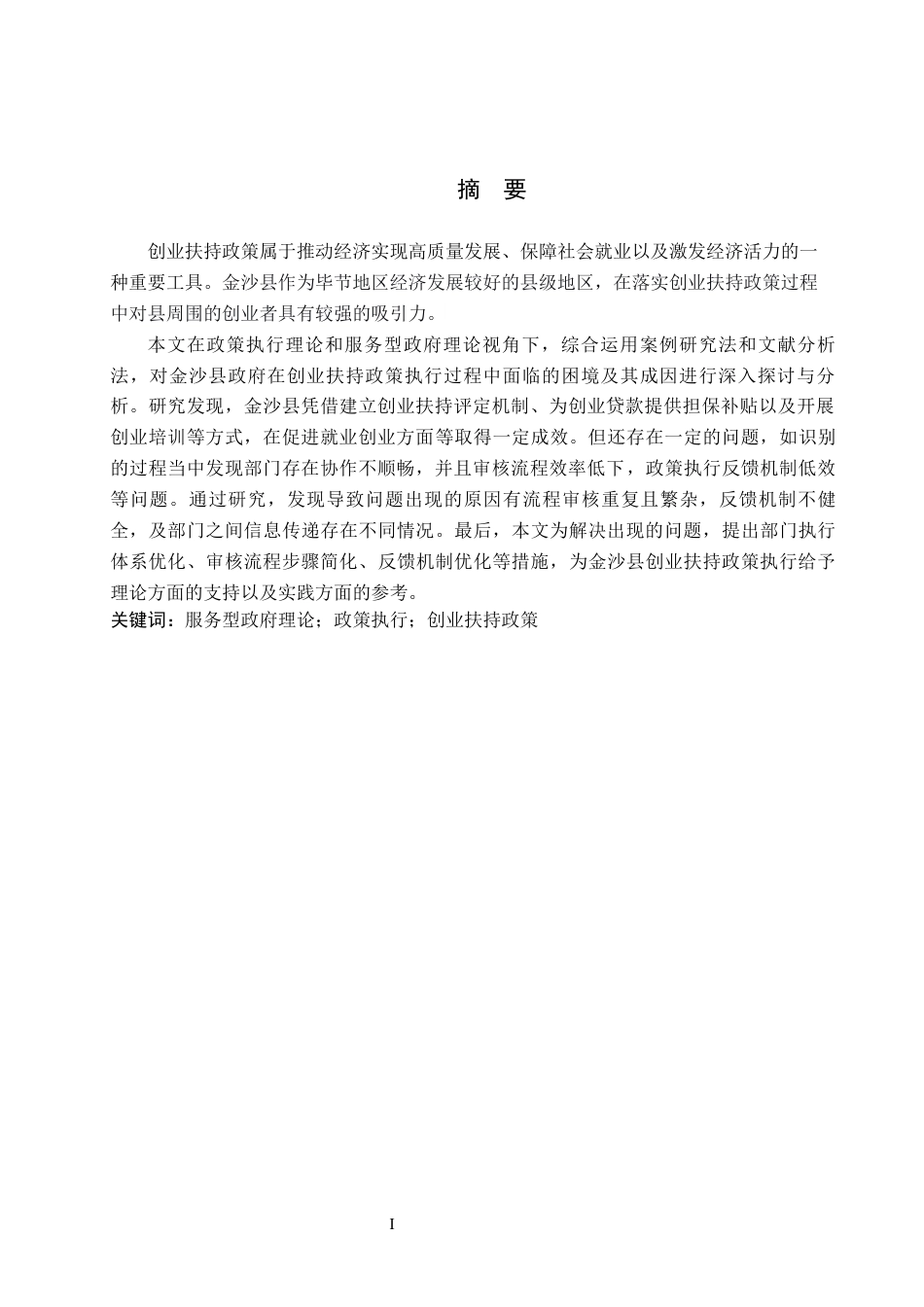26年WH行政管理 金沙县政府创业扶持政策执行存在的问题及对策研究9.75-AI13.45-约15560字符.docx_第1页