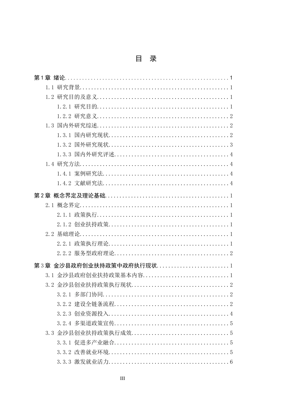 26年WH行政管理 金沙县政府创业扶持政策执行存在的问题及对策研究9.75-AI13.45-约15560字符.docx_第3页