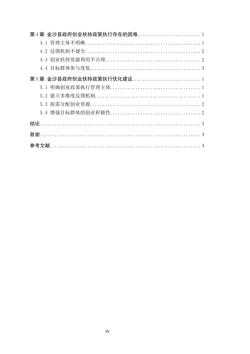 26年WH行政管理 金沙县政府创业扶持政策执行存在的问题及对策研究9.75-AI13.45-约15560字符.docx_第4页