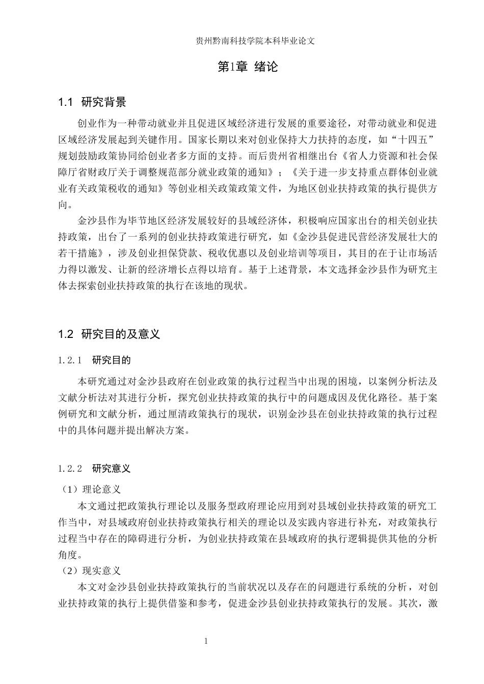 26年WH行政管理 金沙县政府创业扶持政策执行存在的问题及对策研究9.75-AI13.45-约15560字符.docx_第5页