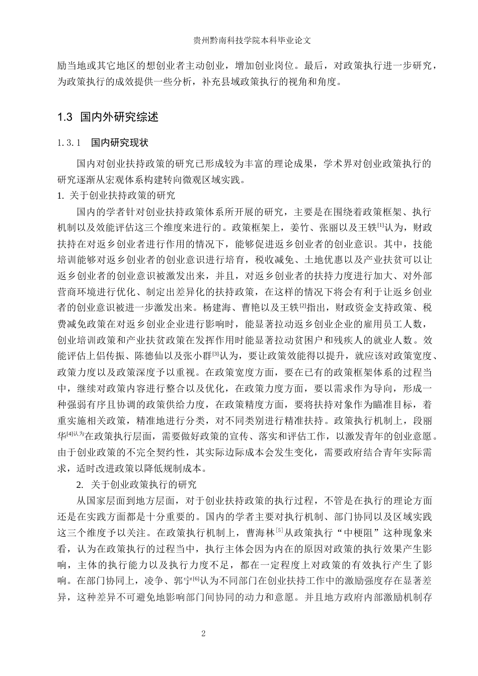 26年WH行政管理 金沙县政府创业扶持政策执行存在的问题及对策研究9.75-AI13.45-约15560字符.docx_第6页
