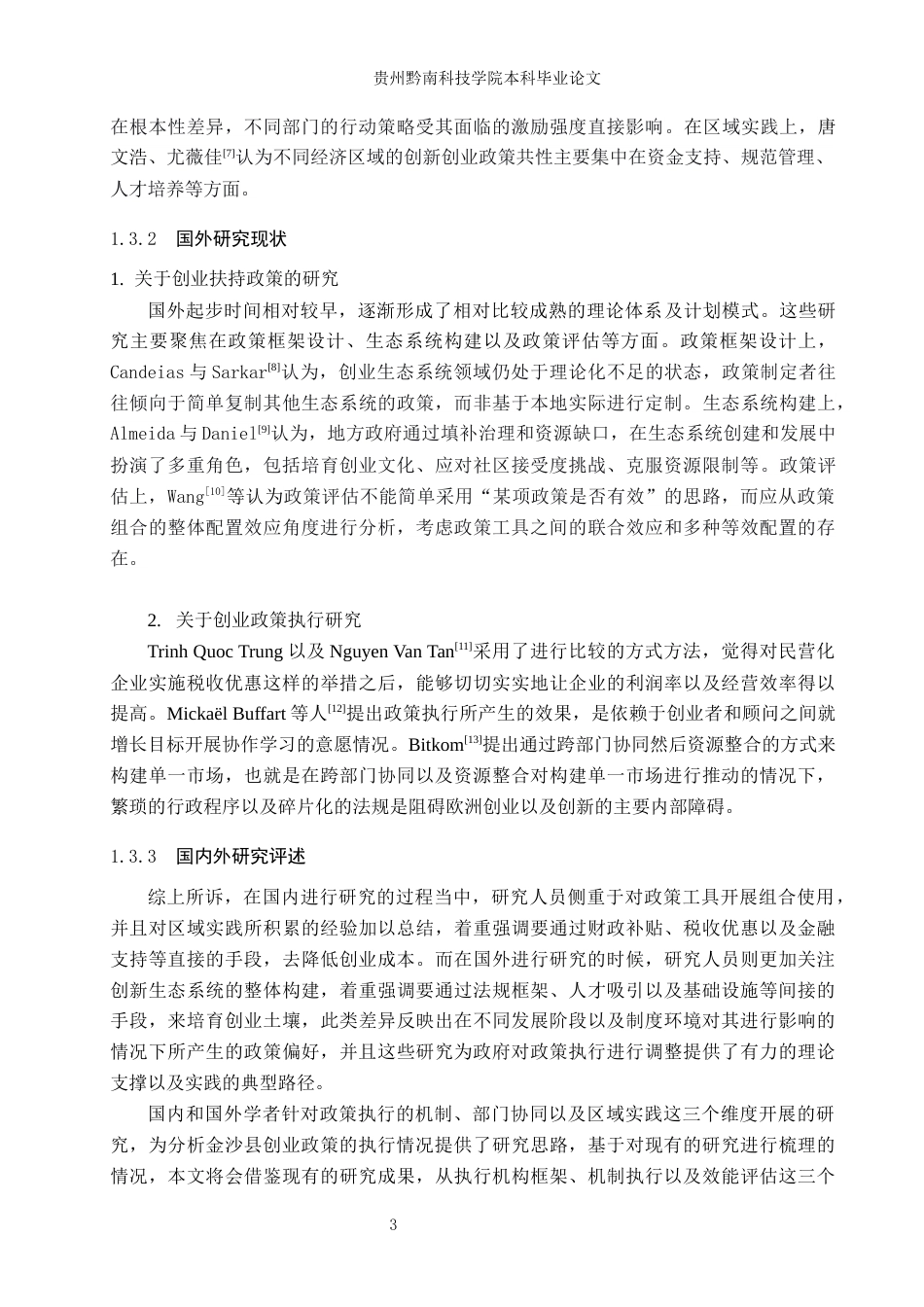 26年WH行政管理 金沙县政府创业扶持政策执行存在的问题及对策研究9.75-AI13.45-约15560字符.docx_第7页