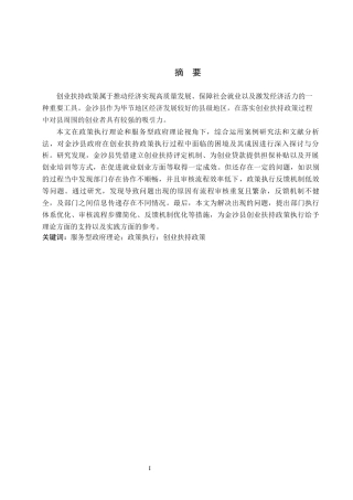 26年WH行政管理 金沙县政府创业扶持政策执行存在的问题及对策研究9.75-AI13.45-约15560字符.docx