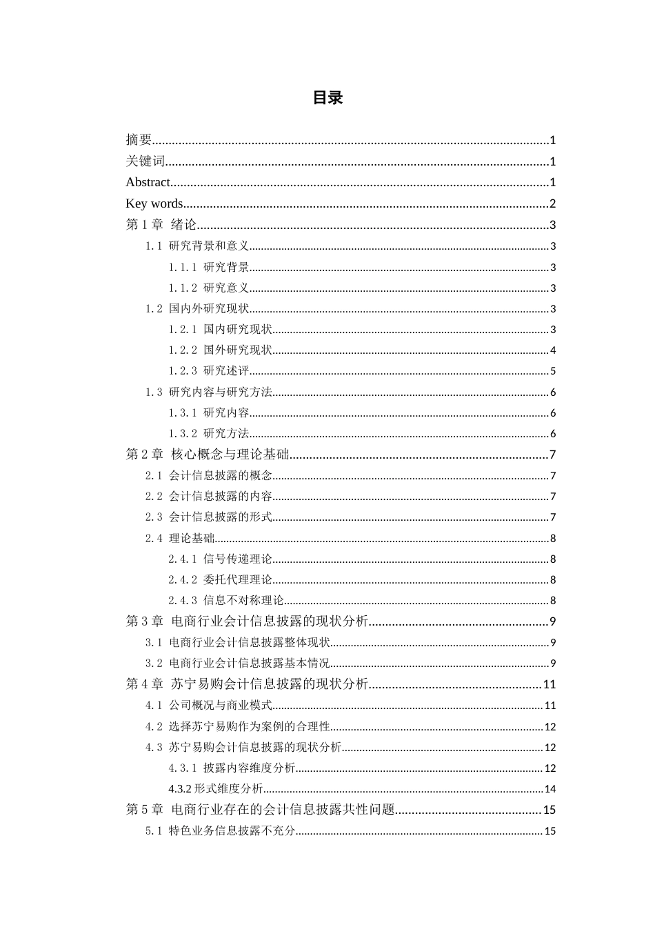 26年WH会计学 电商行业会计信息披露－以苏宁易购为例9.3-AI26.98-约17806字符.docx_第2页