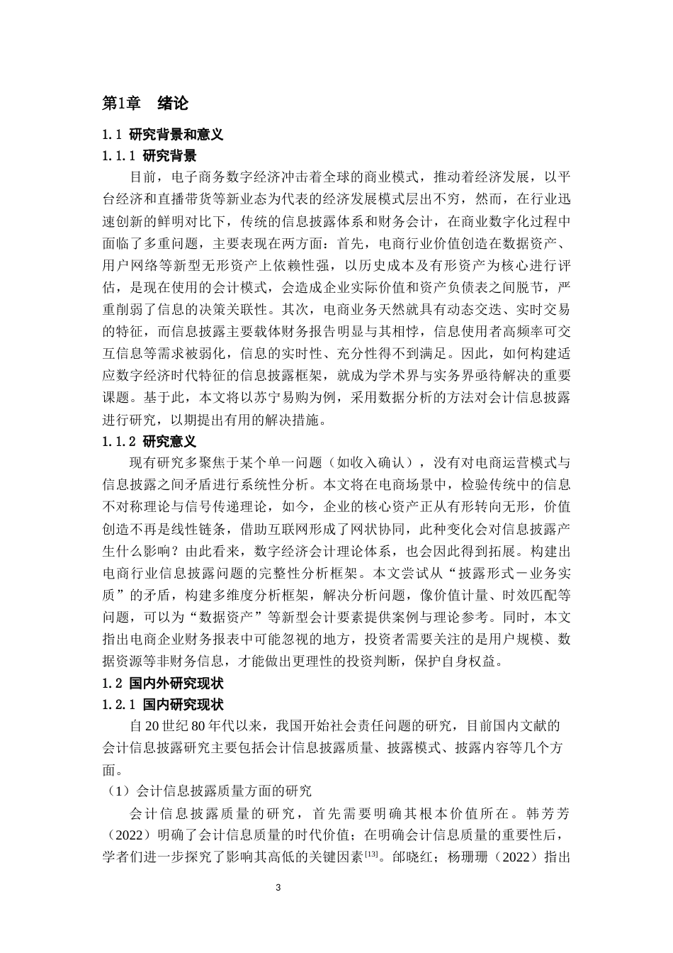 26年WH会计学 电商行业会计信息披露－以苏宁易购为例9.3-AI26.98-约17806字符.docx_第6页