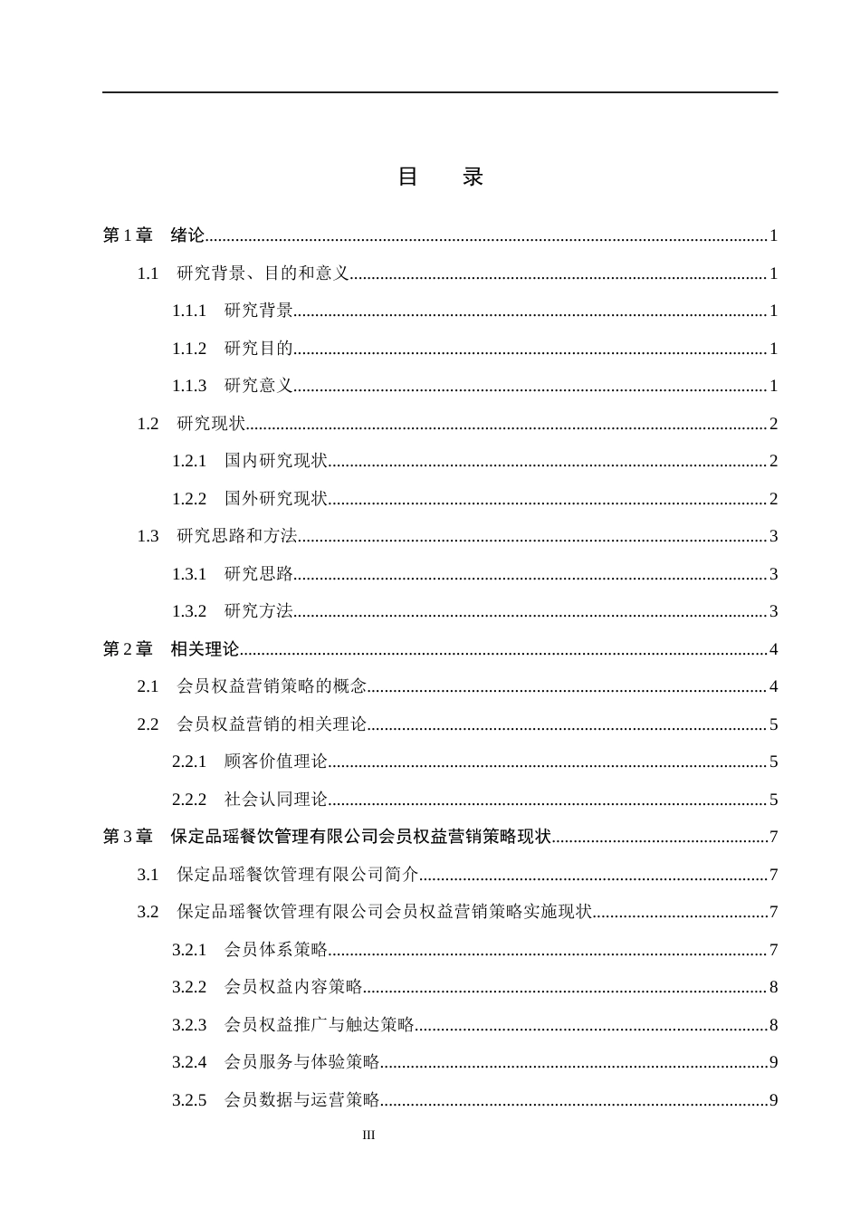 26年WH市场营销 保定品瑶餐饮管理有限公司会员权益营销策略研究2.73-AI24.28(15113字).docx_第3页