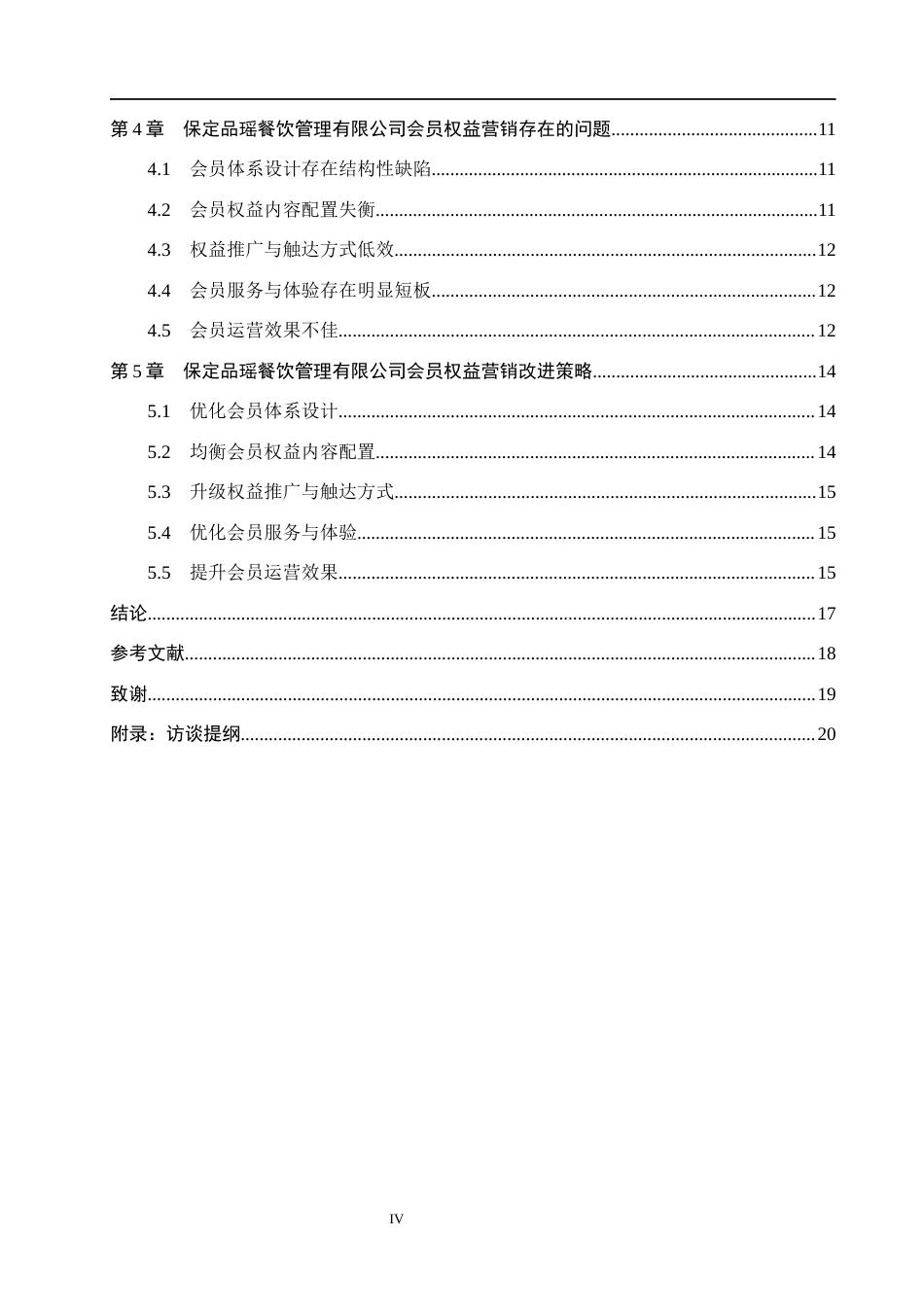 26年WH市场营销 保定品瑶餐饮管理有限公司会员权益营销策略研究2.73-AI24.28(15113字).docx_第4页
