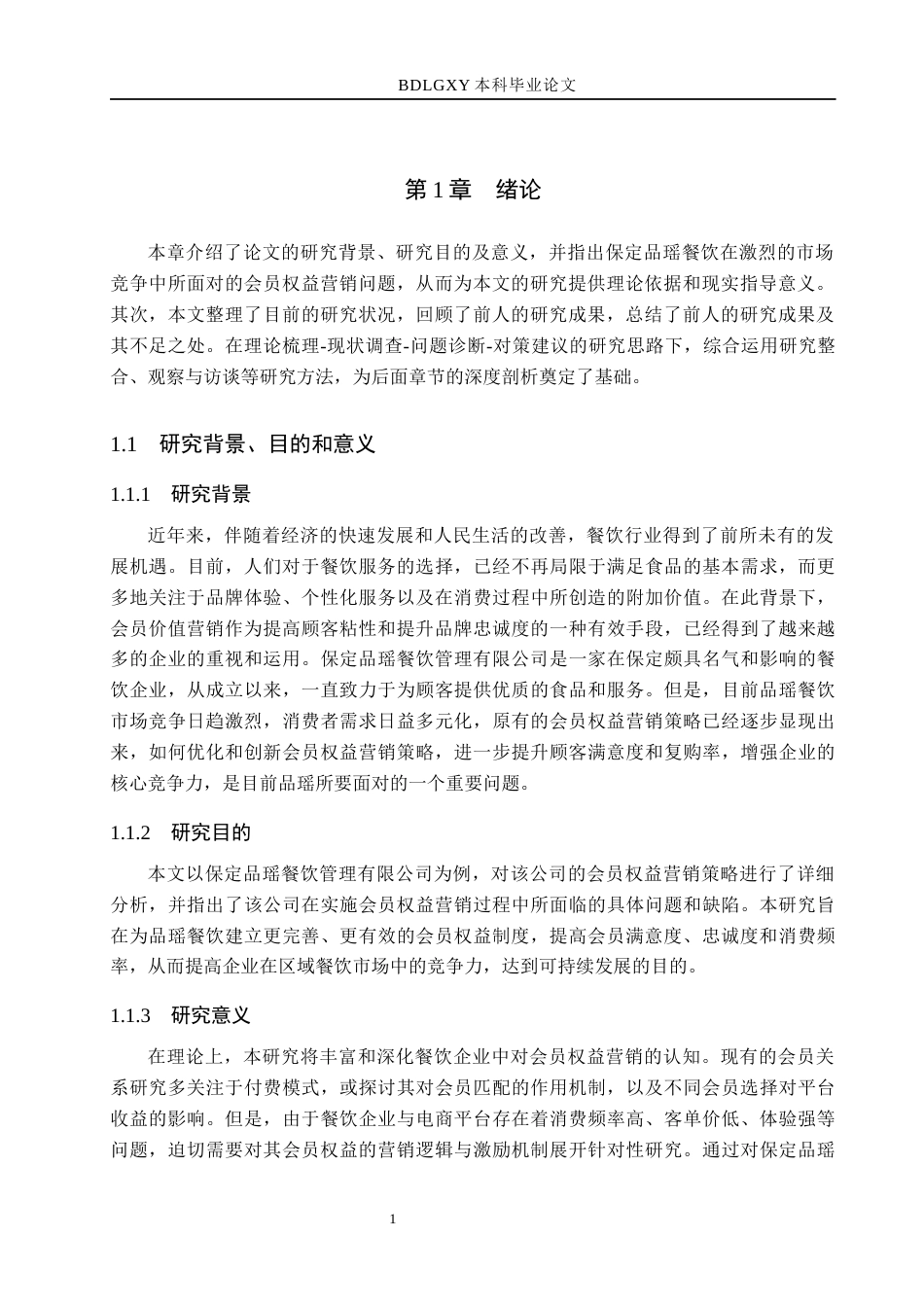 26年WH市场营销 保定品瑶餐饮管理有限公司会员权益营销策略研究2.73-AI24.28(15113字).docx_第5页