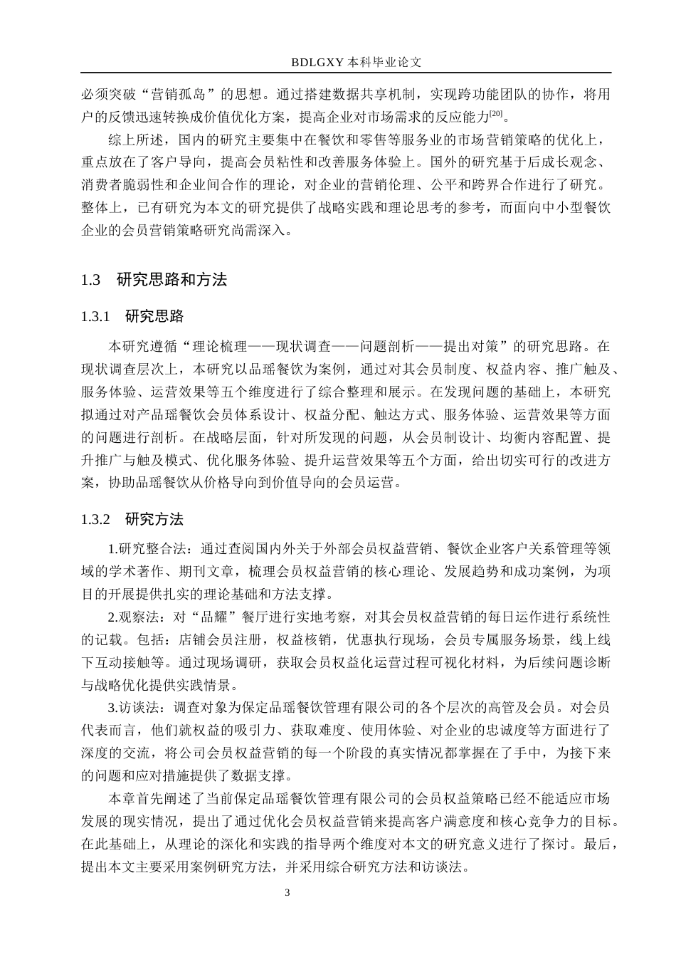 26年WH市场营销 保定品瑶餐饮管理有限公司会员权益营销策略研究2.73-AI24.28(15113字).docx_第7页