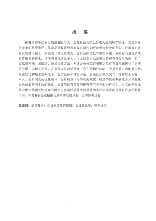 26年WH市场营销 保定品瑶餐饮管理有限公司会员权益营销策略研究2.73-AI24.28(15113字).docx