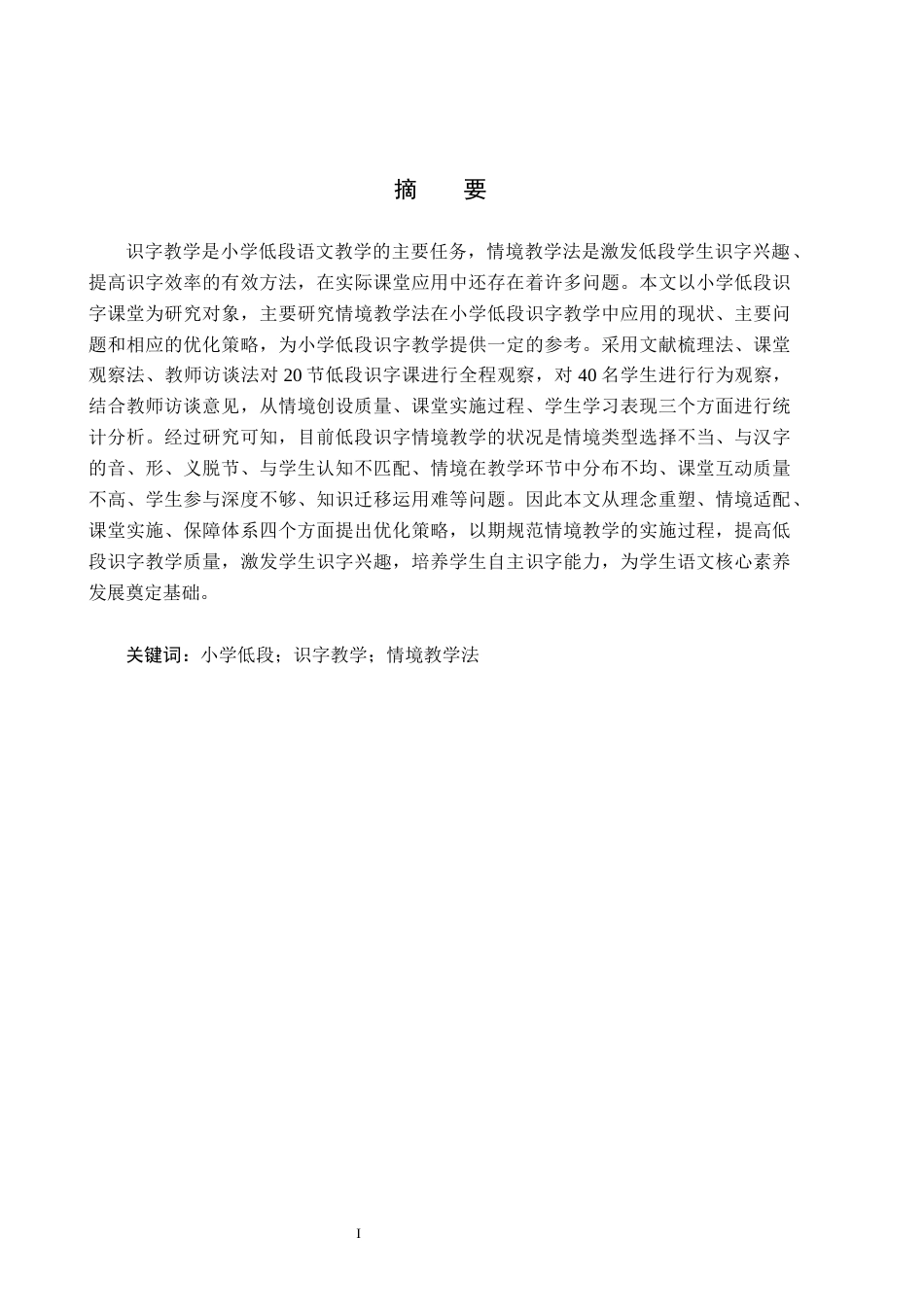 26年WH小学教育本科 小学低段识字教学中情境教学法的应用及策略研究6.03-AI2.15(18380字).docx_第1页