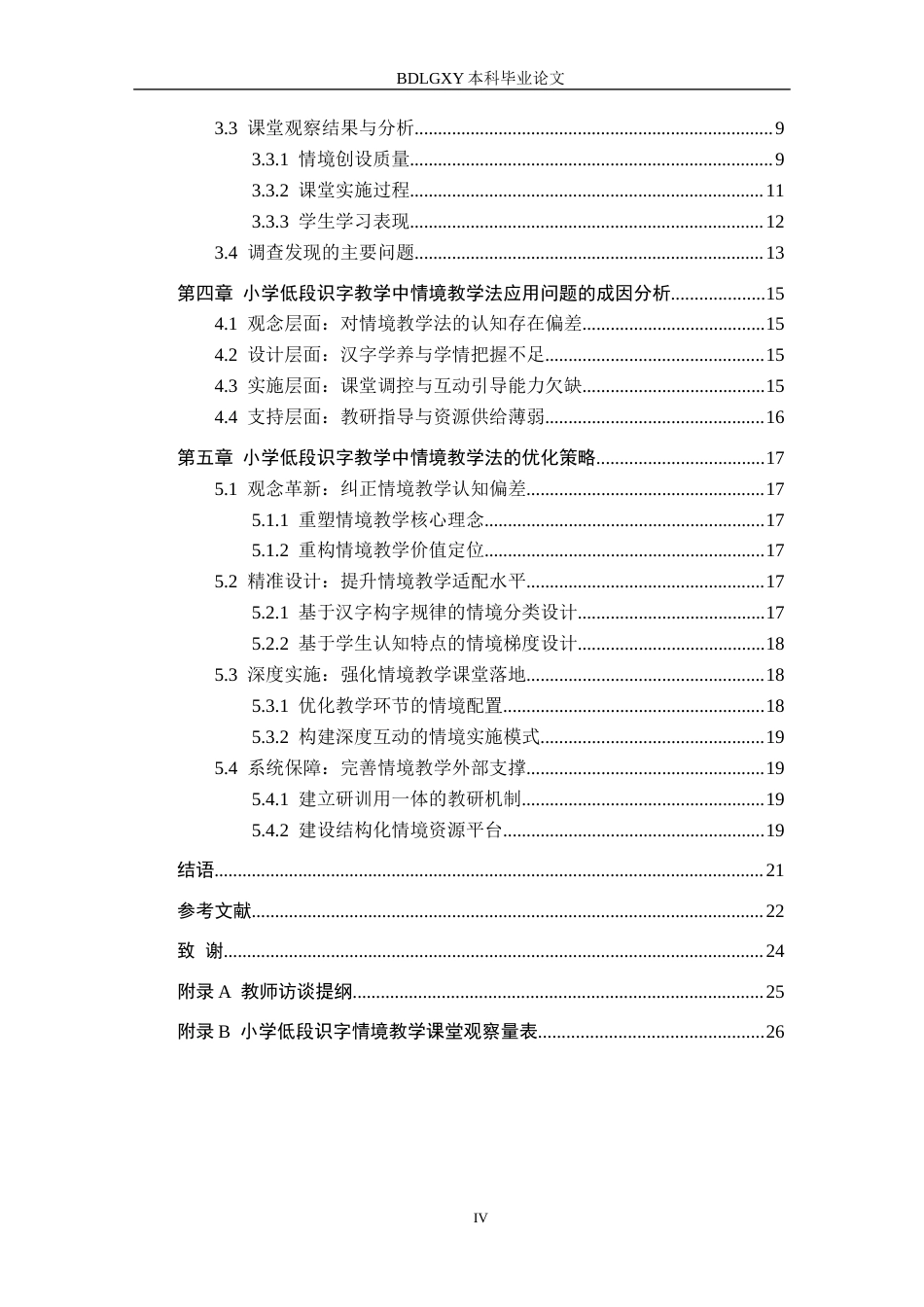 26年WH小学教育本科 小学低段识字教学中情境教学法的应用及策略研究6.03-AI2.15(18380字).docx_第4页