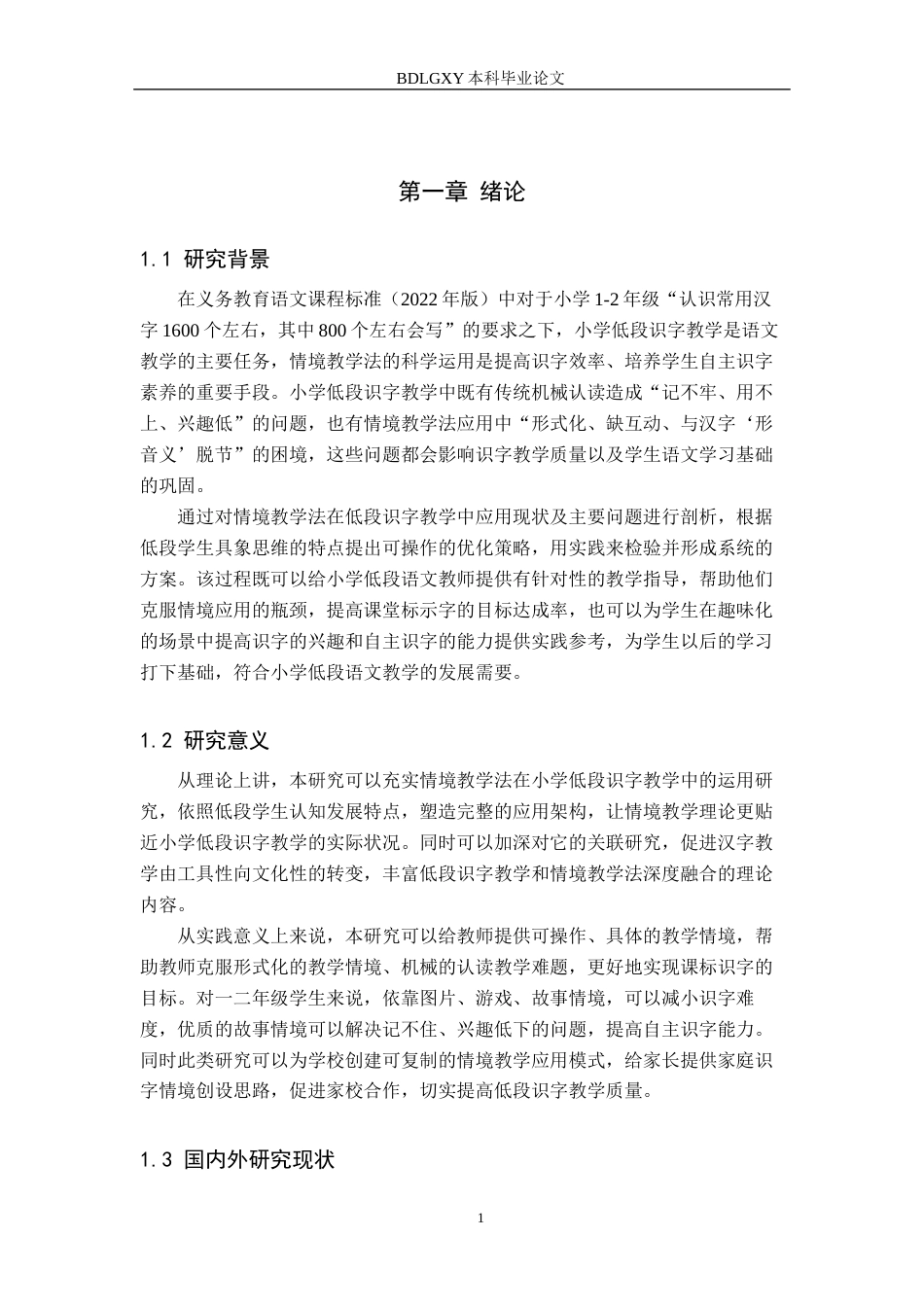 26年WH小学教育本科 小学低段识字教学中情境教学法的应用及策略研究6.03-AI2.15(18380字).docx_第5页