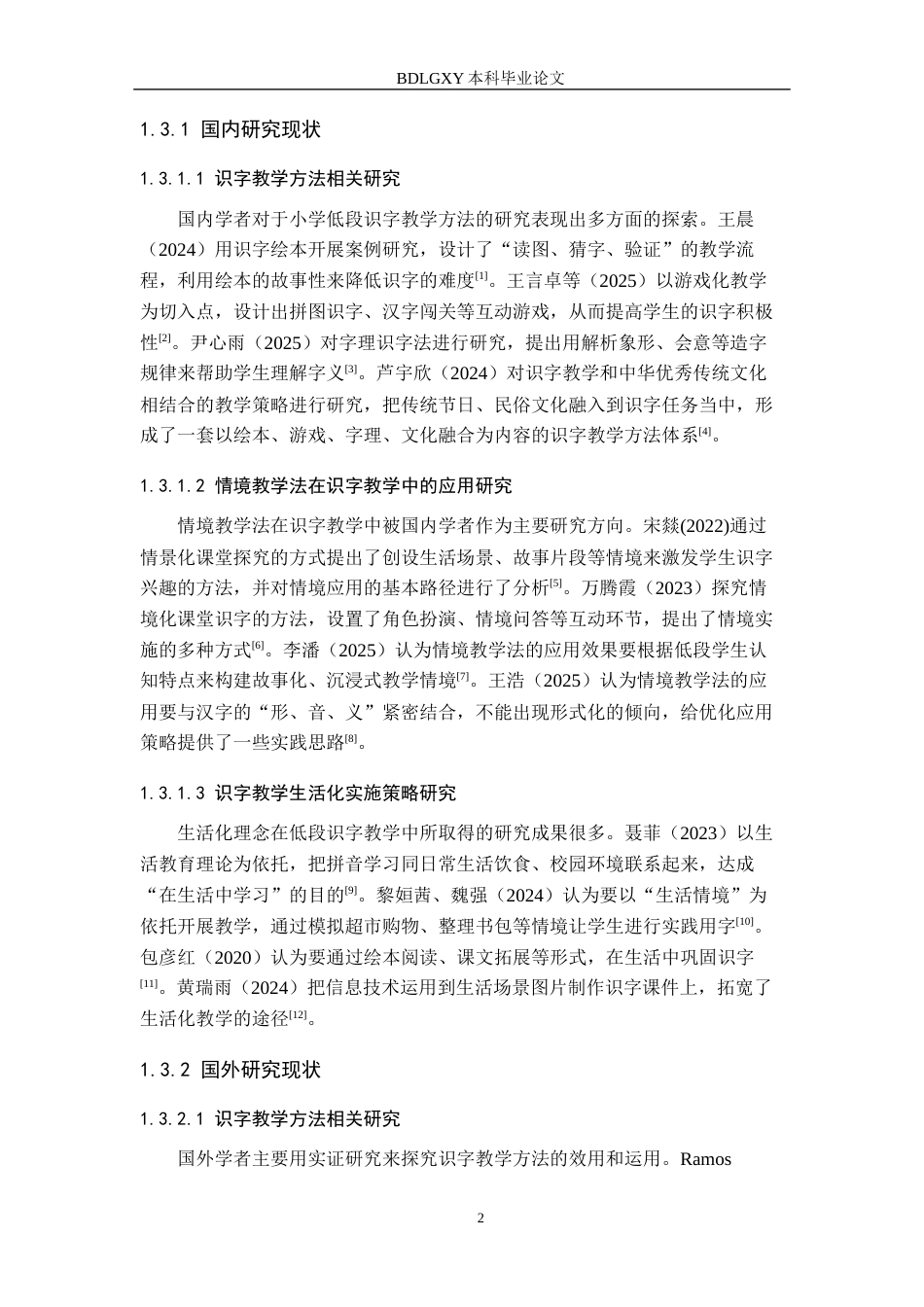 26年WH小学教育本科 小学低段识字教学中情境教学法的应用及策略研究6.03-AI2.15(18380字).docx_第6页