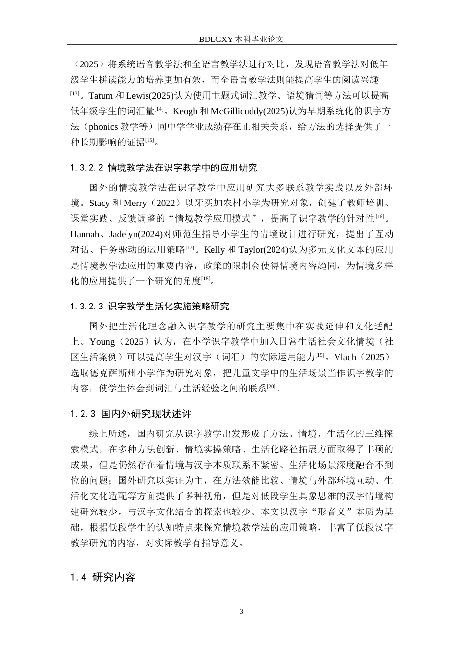 26年WH小学教育本科 小学低段识字教学中情境教学法的应用及策略研究6.03-AI2.15(18380字).docx_第7页
