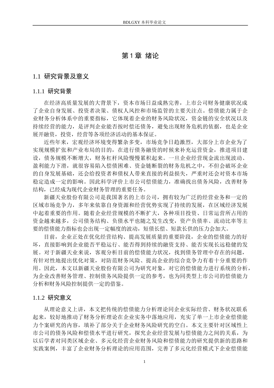 26年WH财务管理 新疆天业股份偿债能力分析13.86-AI17.6(17554字).docx_第6页