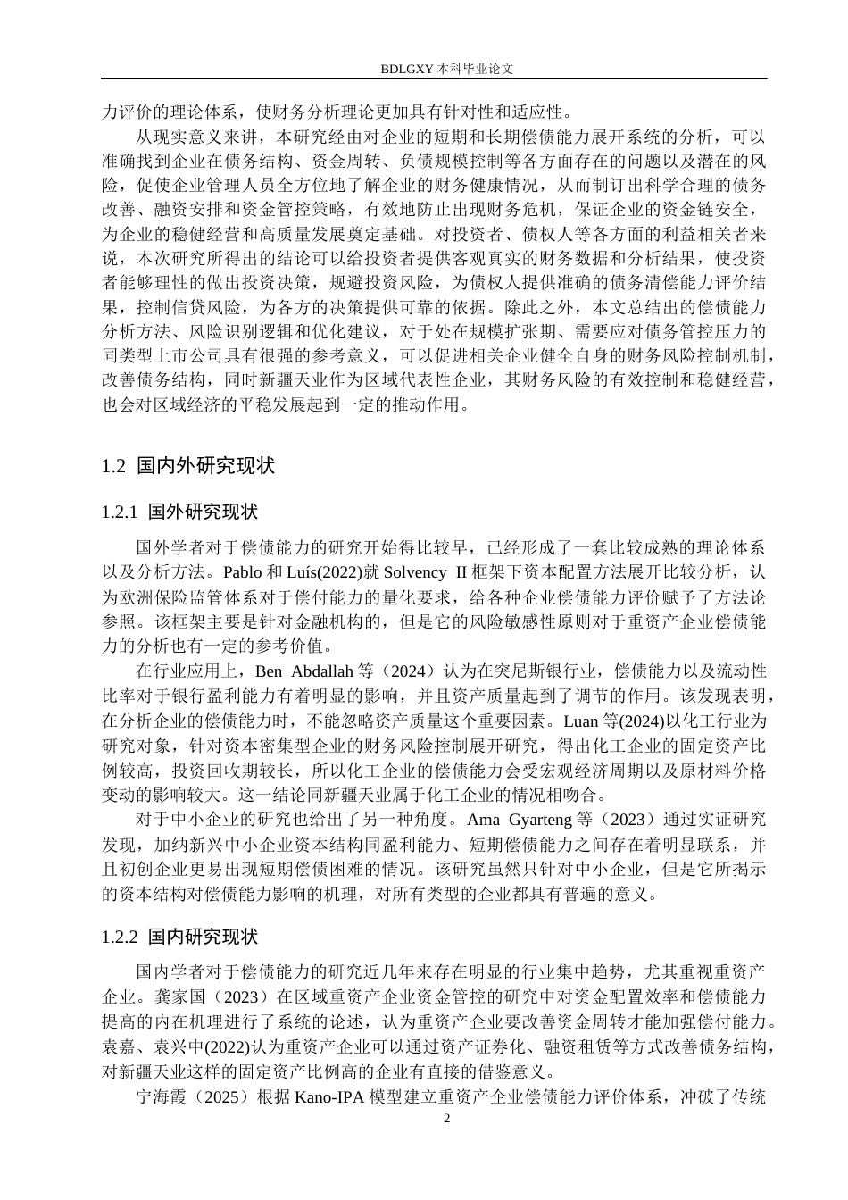 26年WH财务管理 新疆天业股份偿债能力分析13.86-AI17.6(17554字).docx_第7页