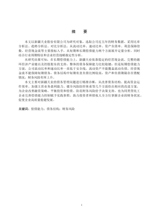 26年WH财务管理 新疆天业股份偿债能力分析13.86-AI17.6(17554字).docx