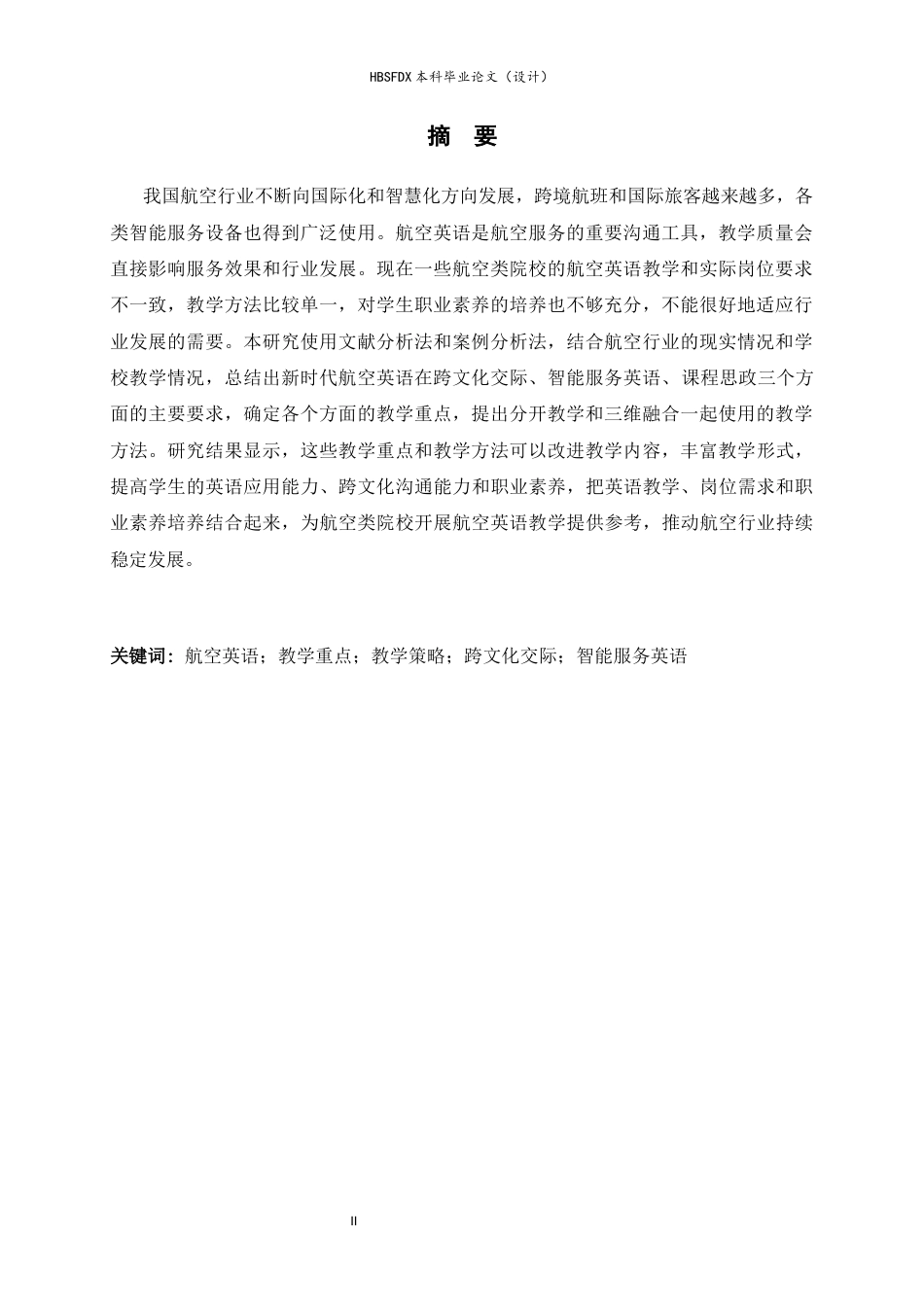 26年WH26年WH新时代面向的航空英语教学重点与策略研究-约59235字符.docx_第4页