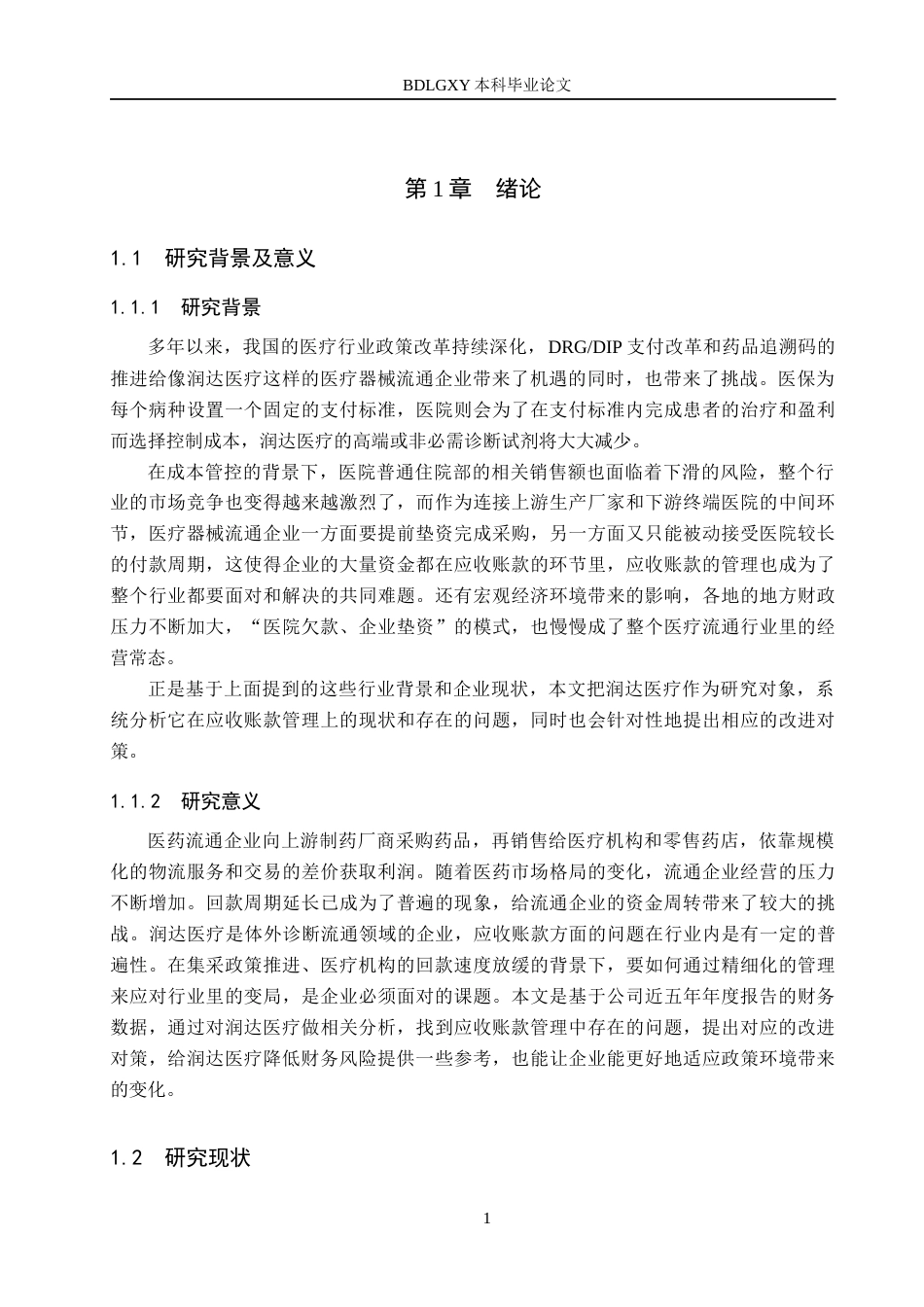 26年WH财务管理 润达医疗应收账款管理问题研究12.08-AI11.71(17268字).docx_第5页