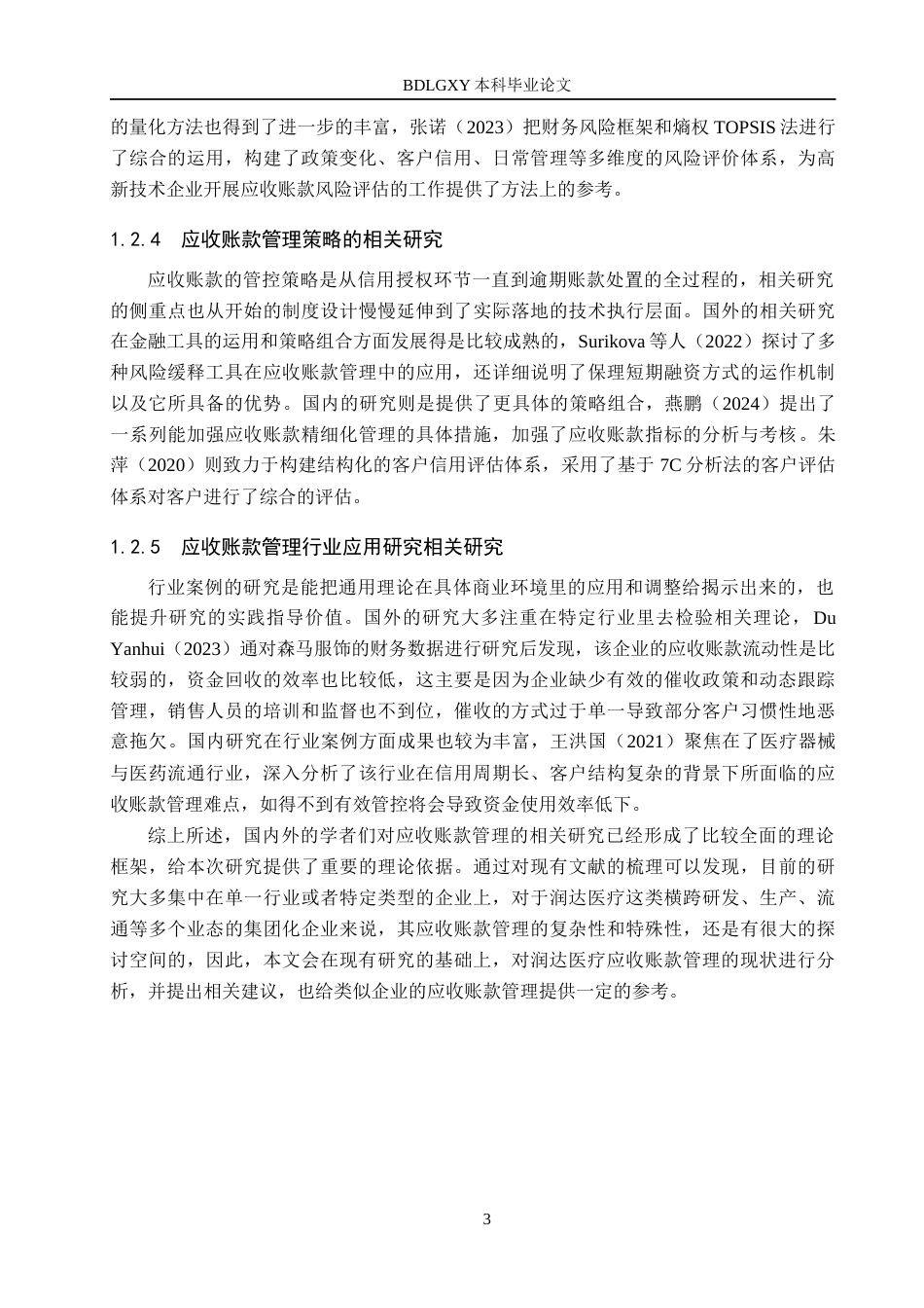 26年WH财务管理 润达医疗应收账款管理问题研究12.08-AI11.71(17268字).docx_第7页