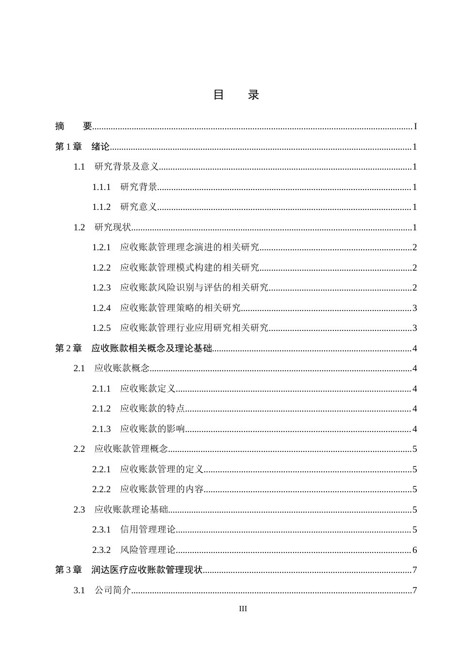 26年WH财务管理 润达医疗应收账款管理问题研究12.08-AI11.71(17268字).docx_第3页