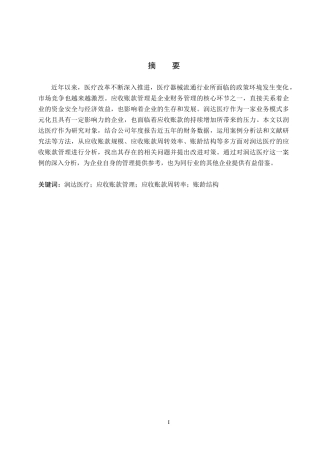 26年WH财务管理 润达医疗应收账款管理问题研究12.08-AI11.71(17268字).docx
