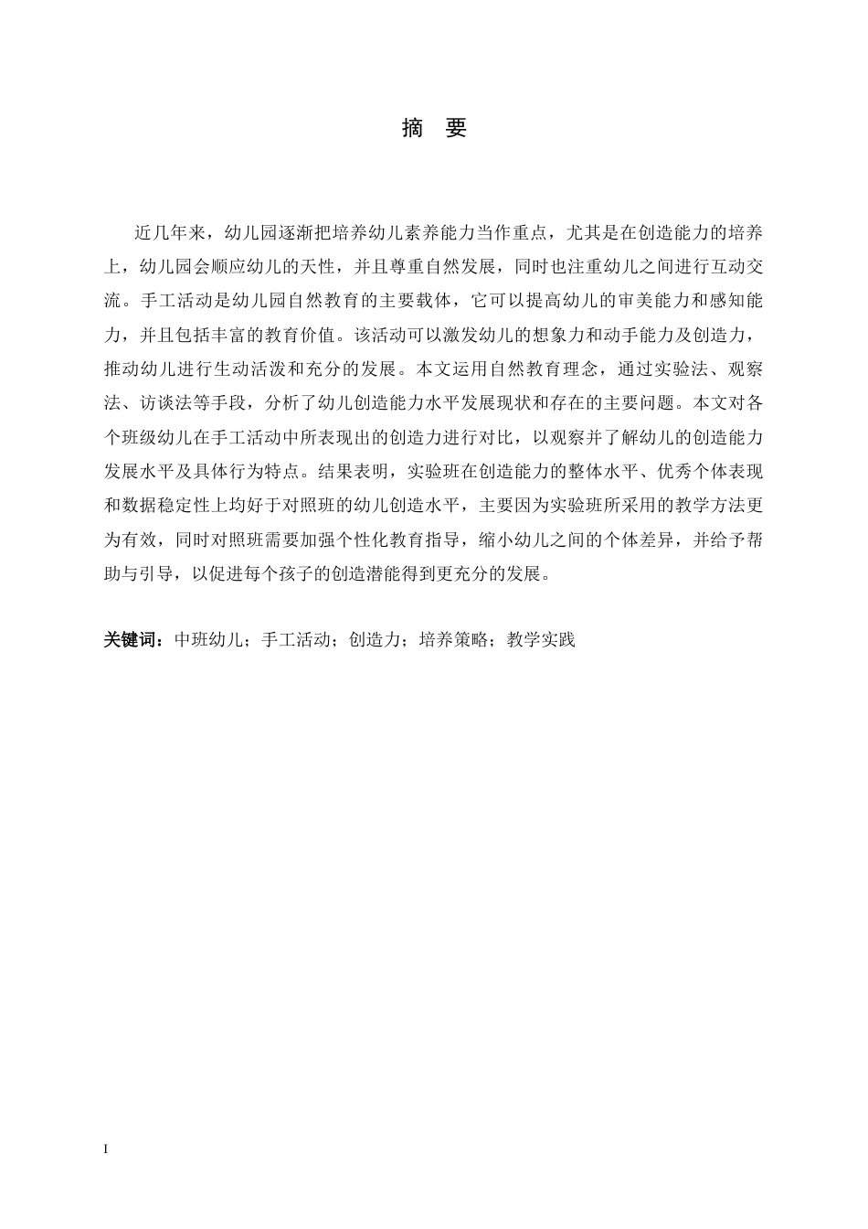 26年WH学前教育 中班手工活动中幼儿创造力的策略研究6.05-AI0.54-约20018字符.docx_第1页