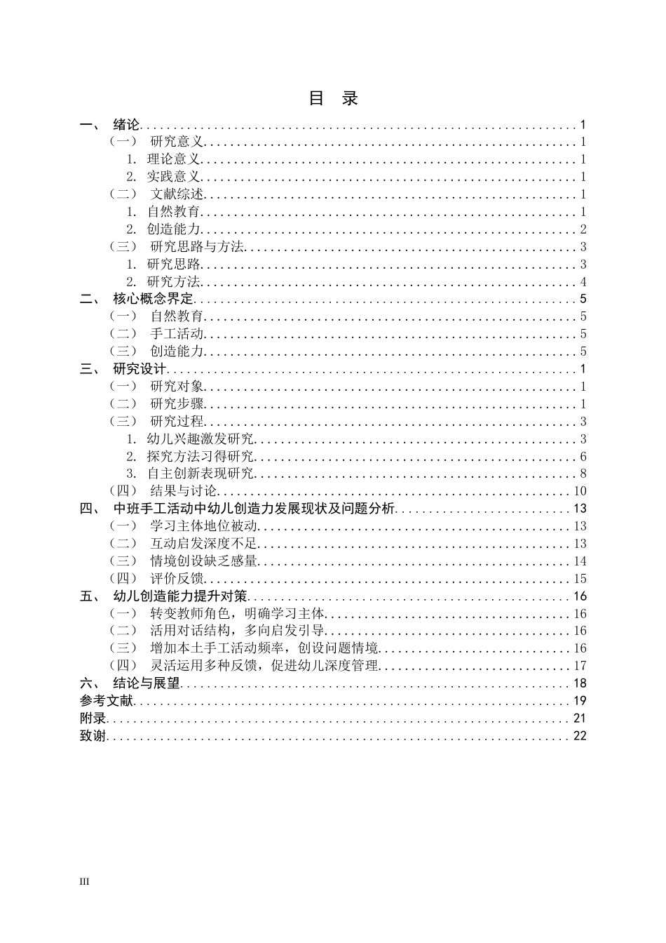26年WH学前教育 中班手工活动中幼儿创造力的策略研究6.05-AI0.54-约20018字符.docx_第3页
