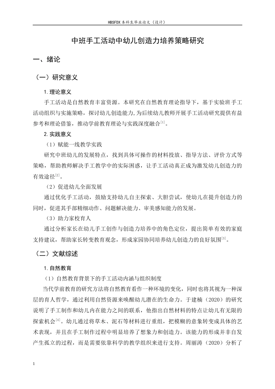 26年WH学前教育 中班手工活动中幼儿创造力的策略研究6.05-AI0.54-约20018字符.docx_第4页