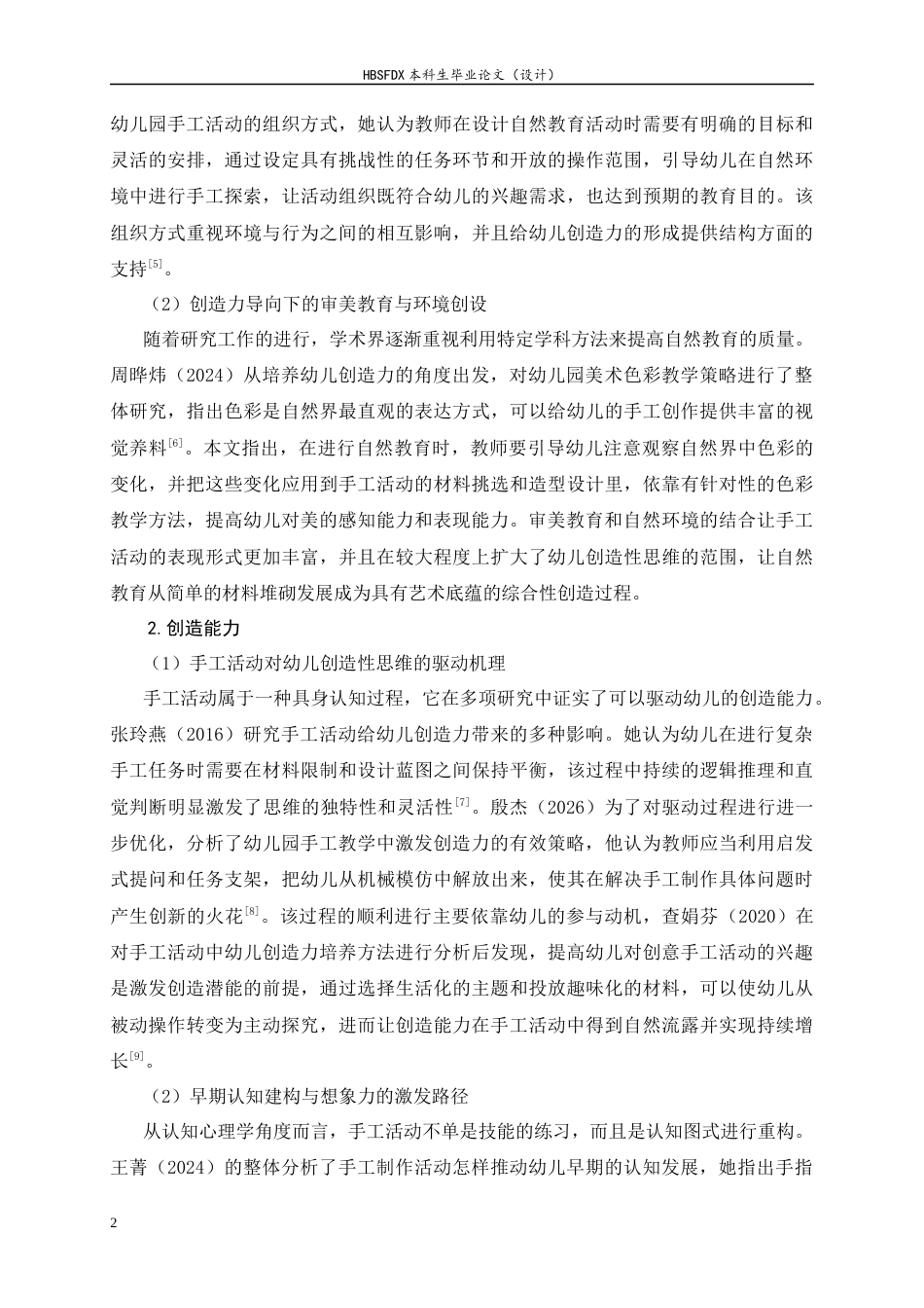 26年WH学前教育 中班手工活动中幼儿创造力的策略研究6.05-AI0.54-约20018字符.docx_第5页