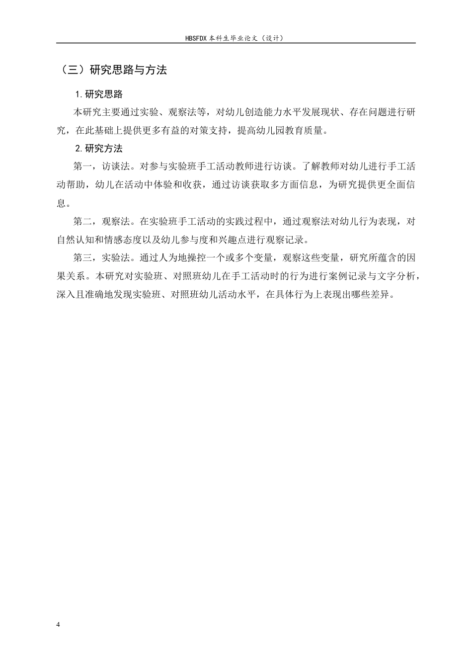 26年WH学前教育 中班手工活动中幼儿创造力的策略研究6.05-AI0.54-约20018字符.docx_第7页