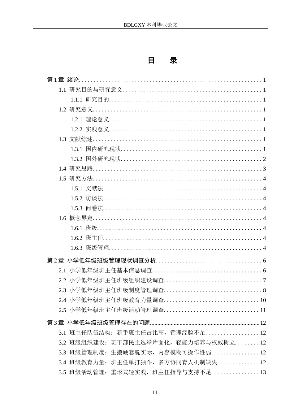 26年WH小学教育本科 小学低年级班主任班级管理现状及改进策略——以辛集市三所学校为例15.36-AI10.6(14338字).docx_第3页
