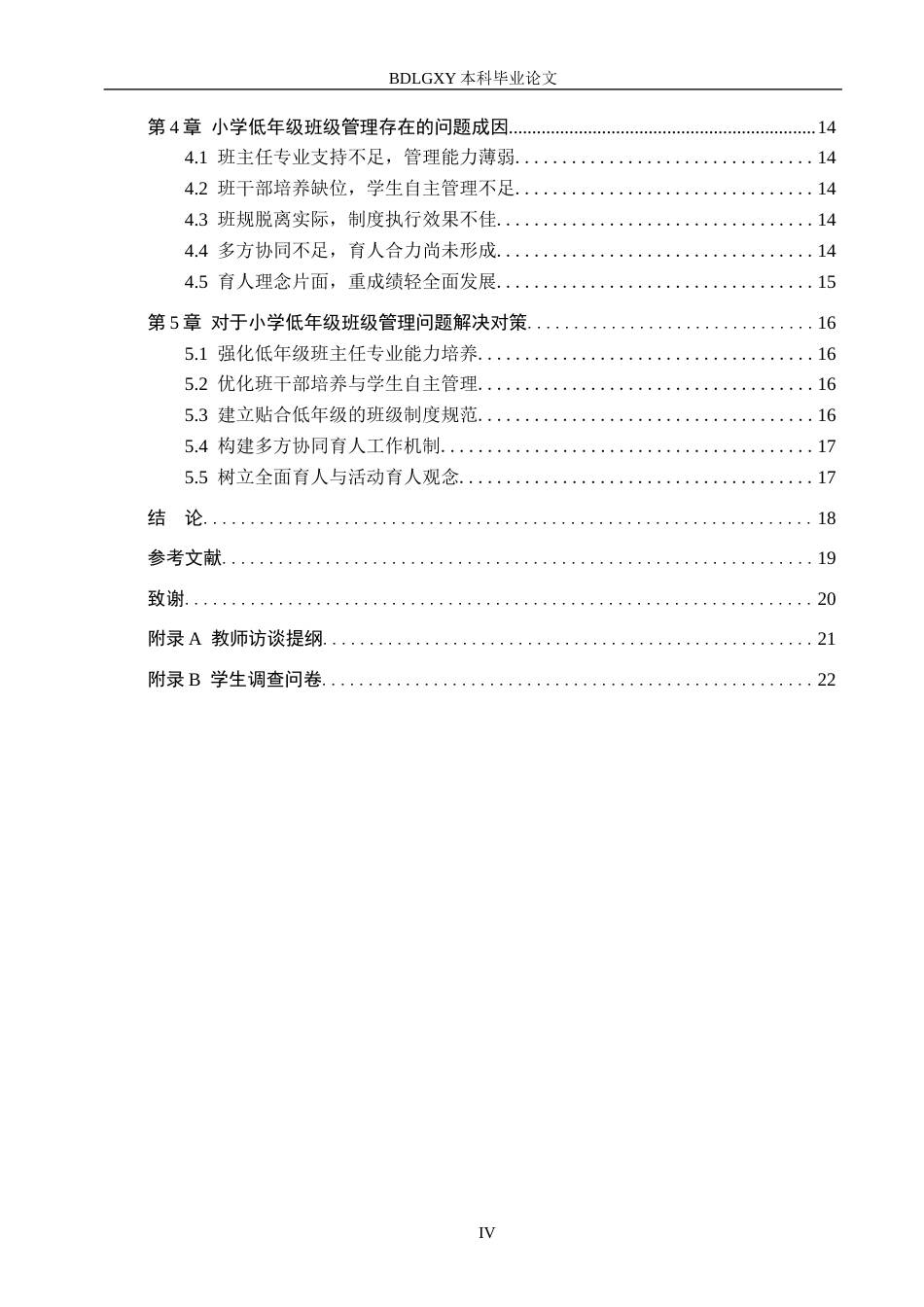 26年WH小学教育本科 小学低年级班主任班级管理现状及改进策略——以辛集市三所学校为例15.36-AI10.6(14338字).docx_第4页