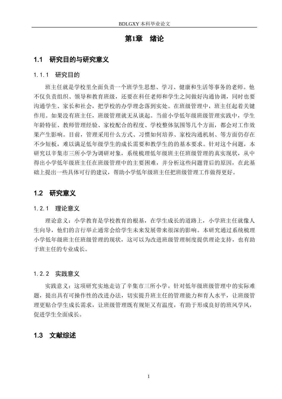 26年WH小学教育本科 小学低年级班主任班级管理现状及改进策略——以辛集市三所学校为例15.36-AI10.6(14338字).docx_第5页