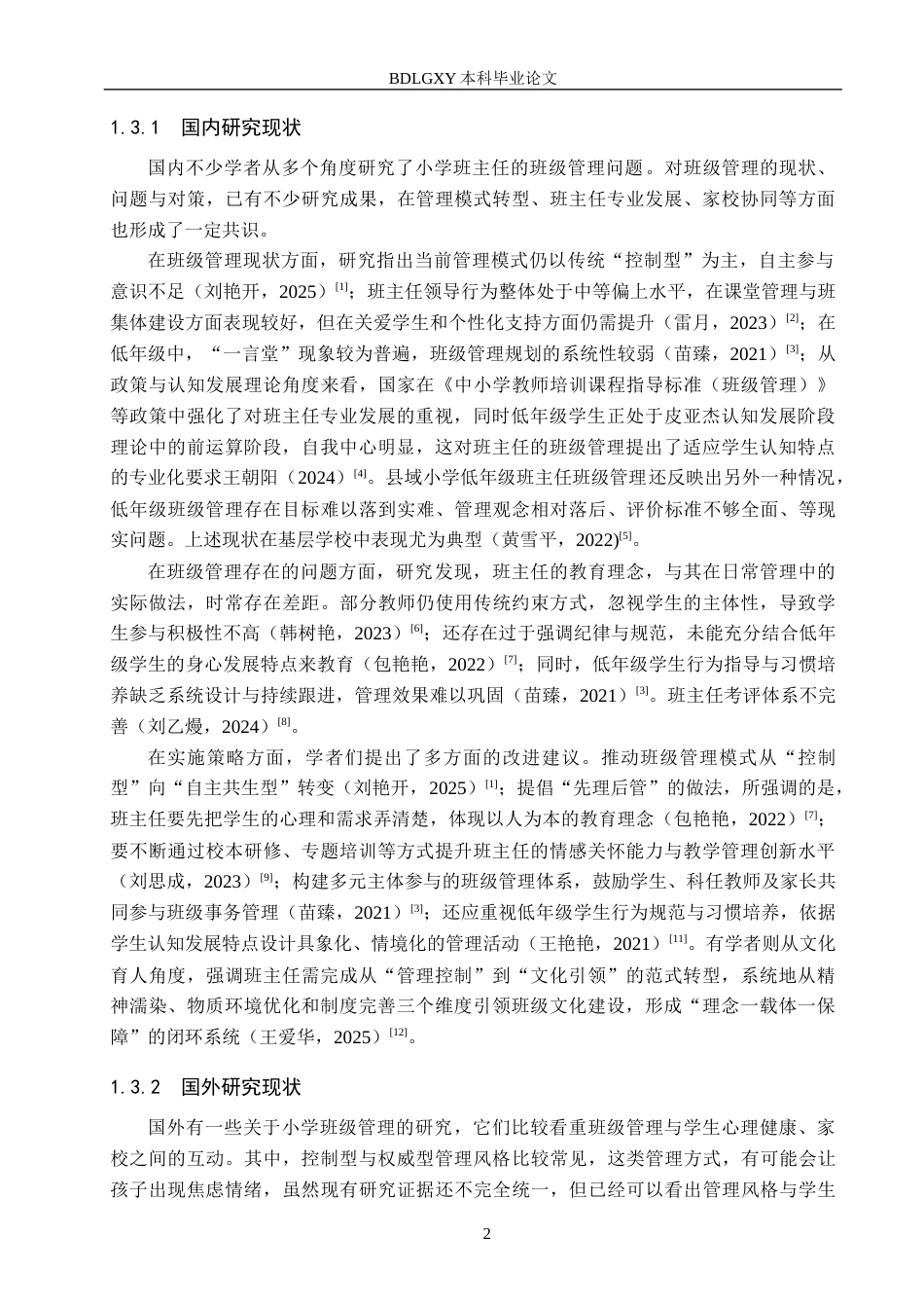 26年WH小学教育本科 小学低年级班主任班级管理现状及改进策略——以辛集市三所学校为例15.36-AI10.6(14338字).docx_第6页