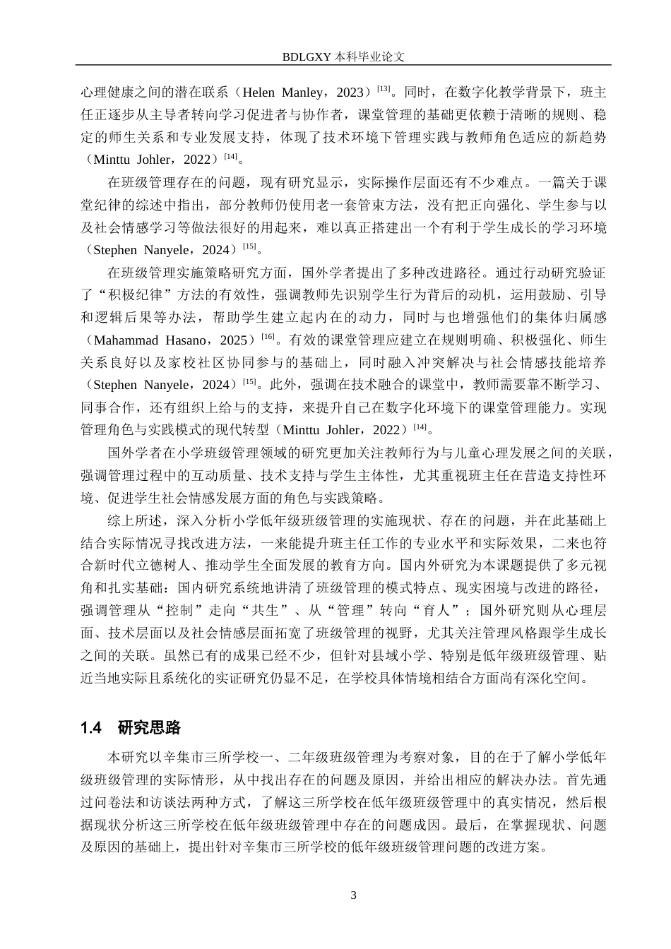 26年WH小学教育本科 小学低年级班主任班级管理现状及改进策略——以辛集市三所学校为例15.36-AI10.6(14338字).docx_第7页