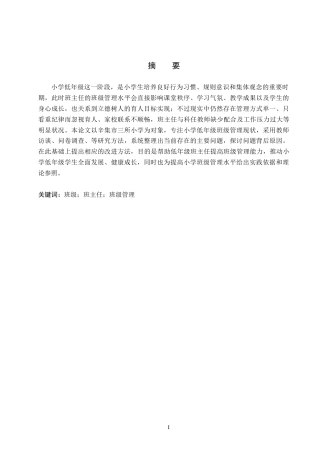 26年WH小学教育本科 小学低年级班主任班级管理现状及改进策略——以辛集市三所学校为例15.36-AI10.6(14338字).docx
