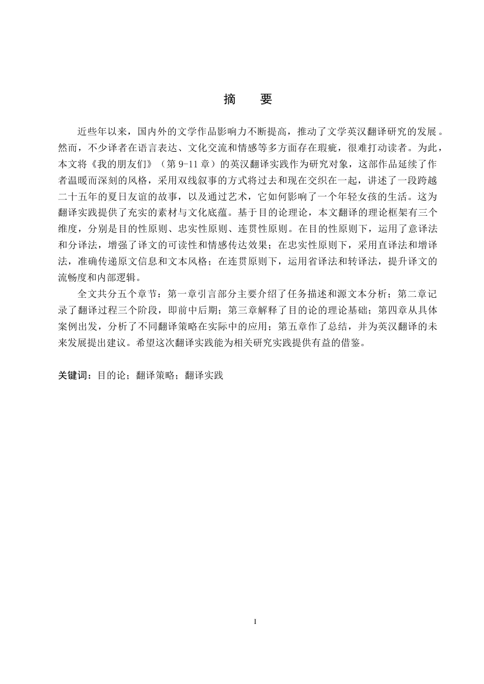 26年WH英语《我的朋友们》（第9-11章）英汉翻译实践报告(23494字).docx_第2页
