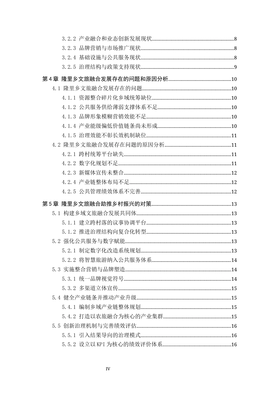 26年WH公共事业管理 传统村落文旅融合助推乡村振兴研究——以锦屏县隆里乡为例9.33-AI1.97(18832字).docx_第4页